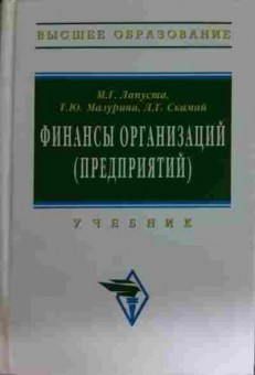 Книга Лапуста М.Г. Финансы организаций (предприятий) Учебник, 11-15414, Баград.рф